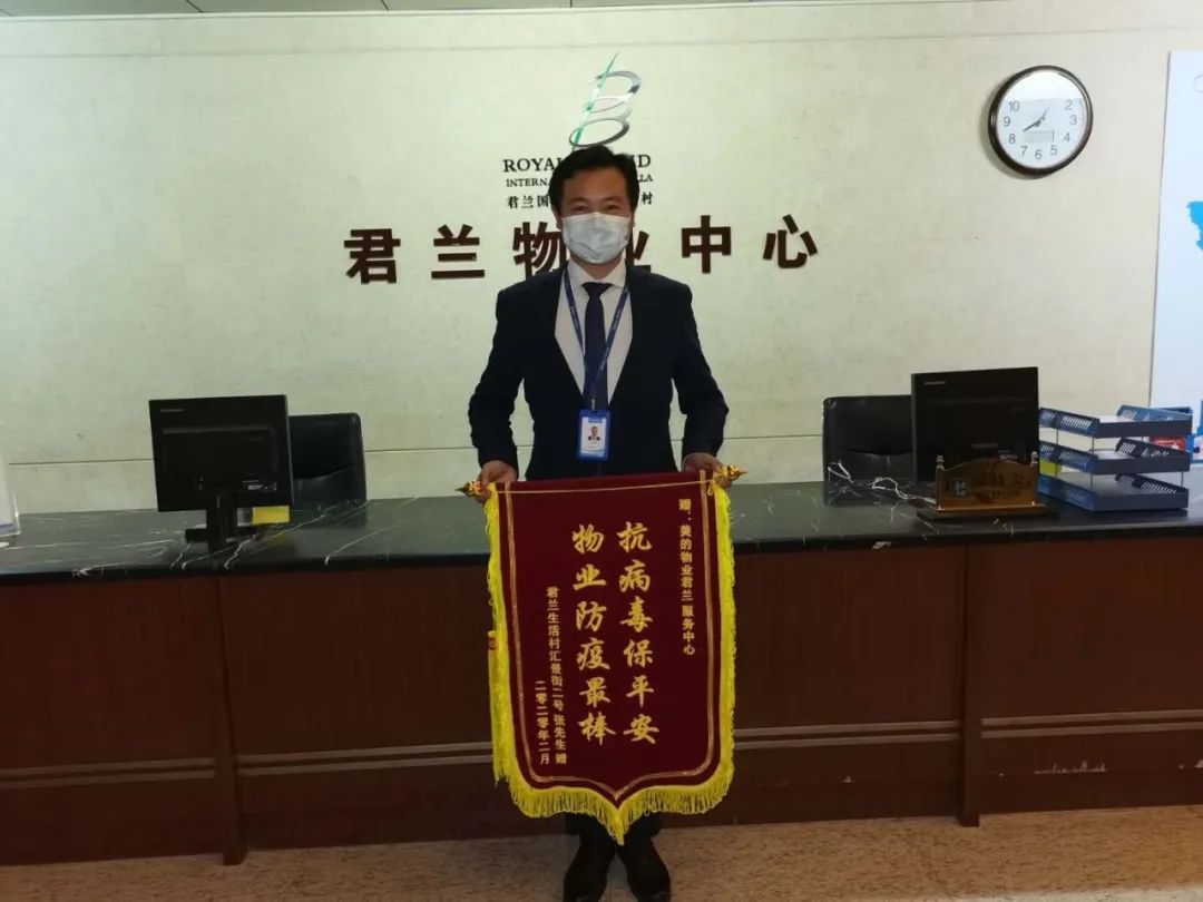 物业收到业主送来的锦旗
