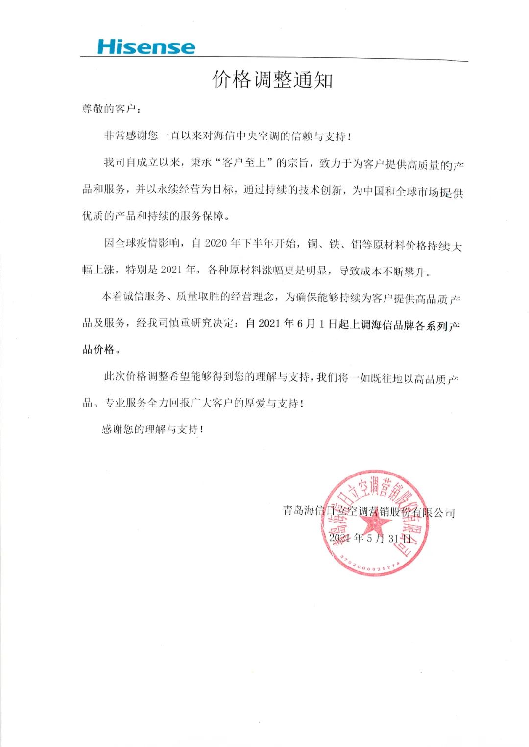 原材料价格上涨致成本攀升，海信中央空调自今日起涨价——_国际金融报社