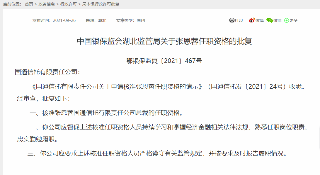 国通信托总裁张恩蓉任职资格获批
