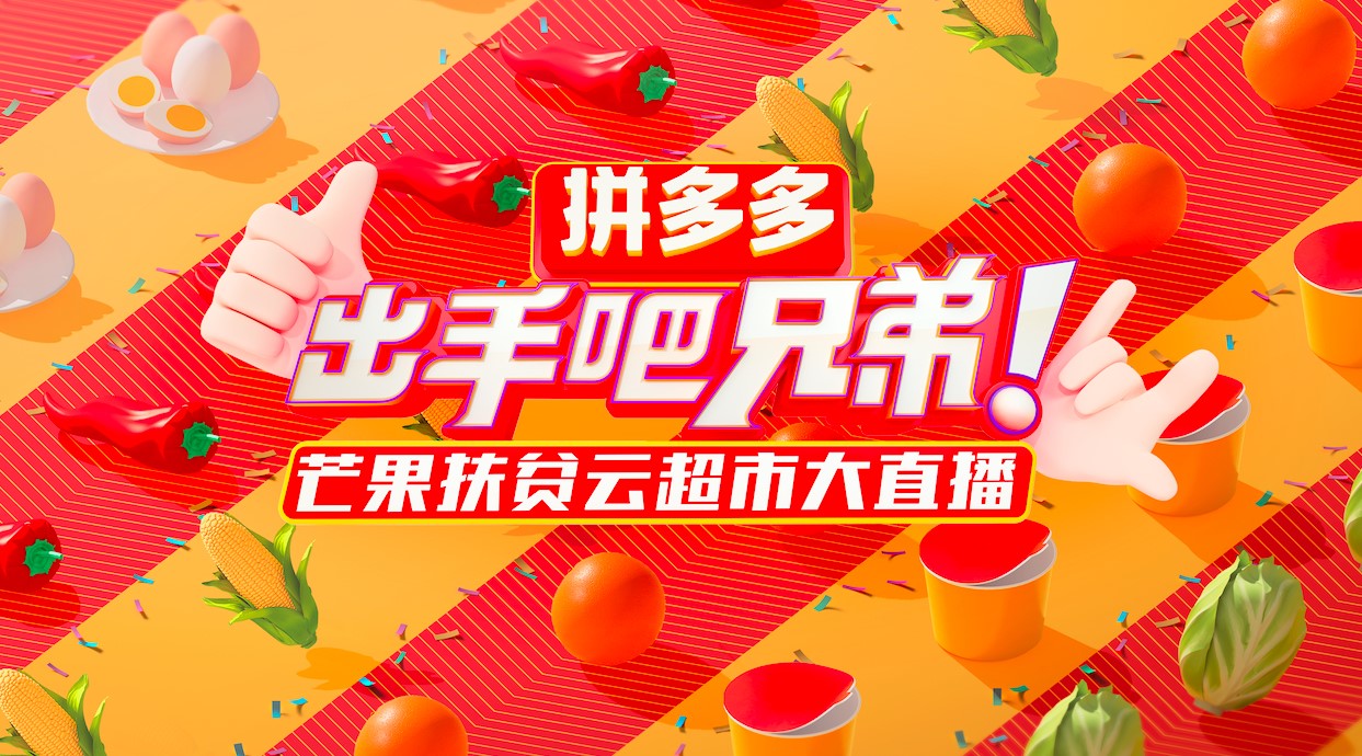 湖南卫视携手拼多多扶贫大直播迪丽热巴王一博等15位明星带货农产品