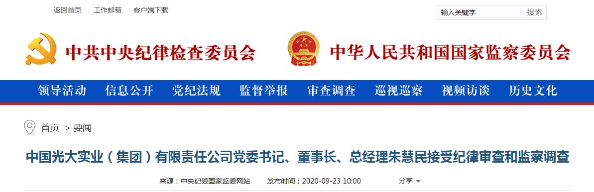 中国光大实业集团董事长朱慧民接受审查调查