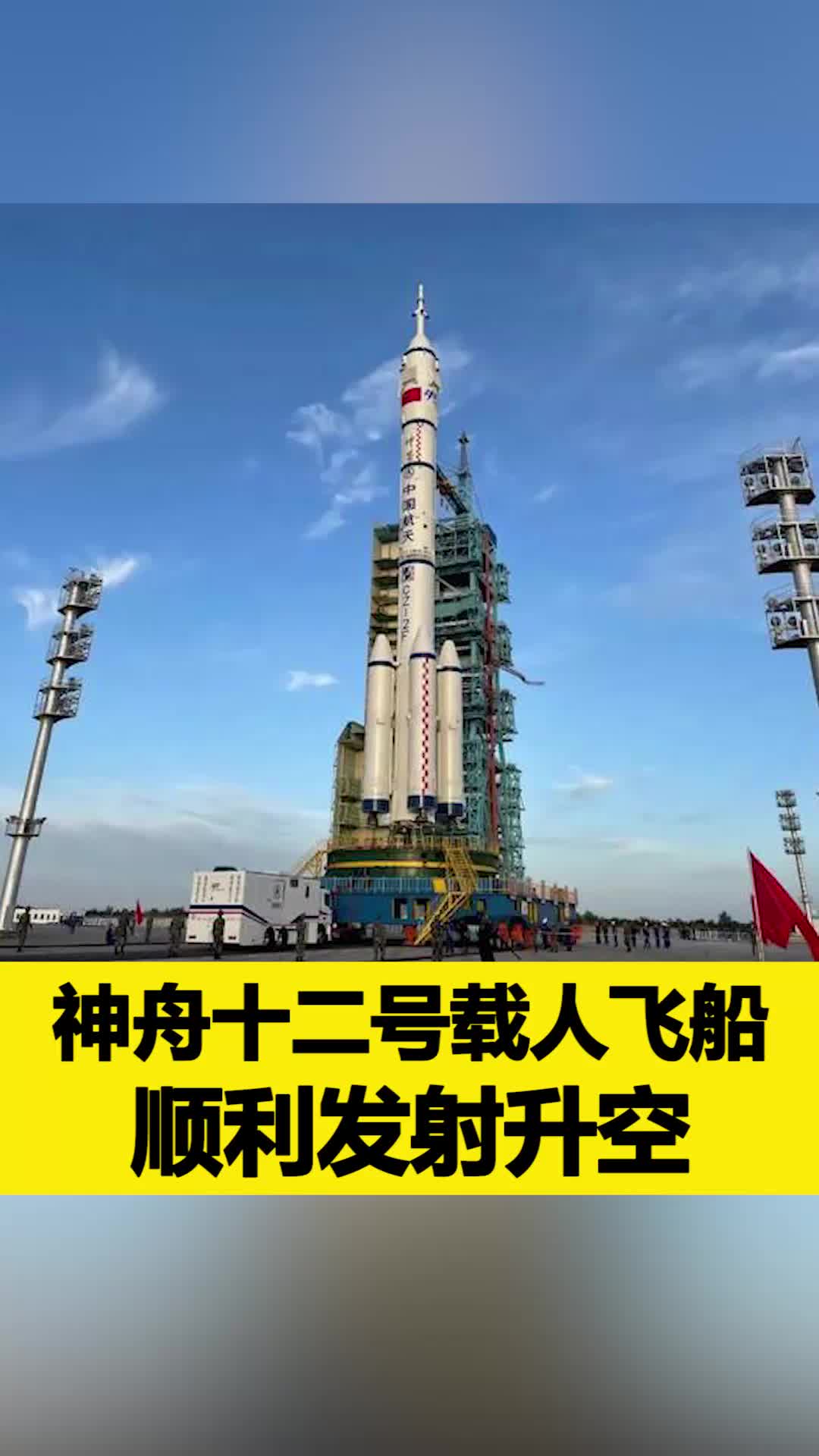 神舟十二号载人飞船发射圆满成功外媒及网友热评里程碑式的创举