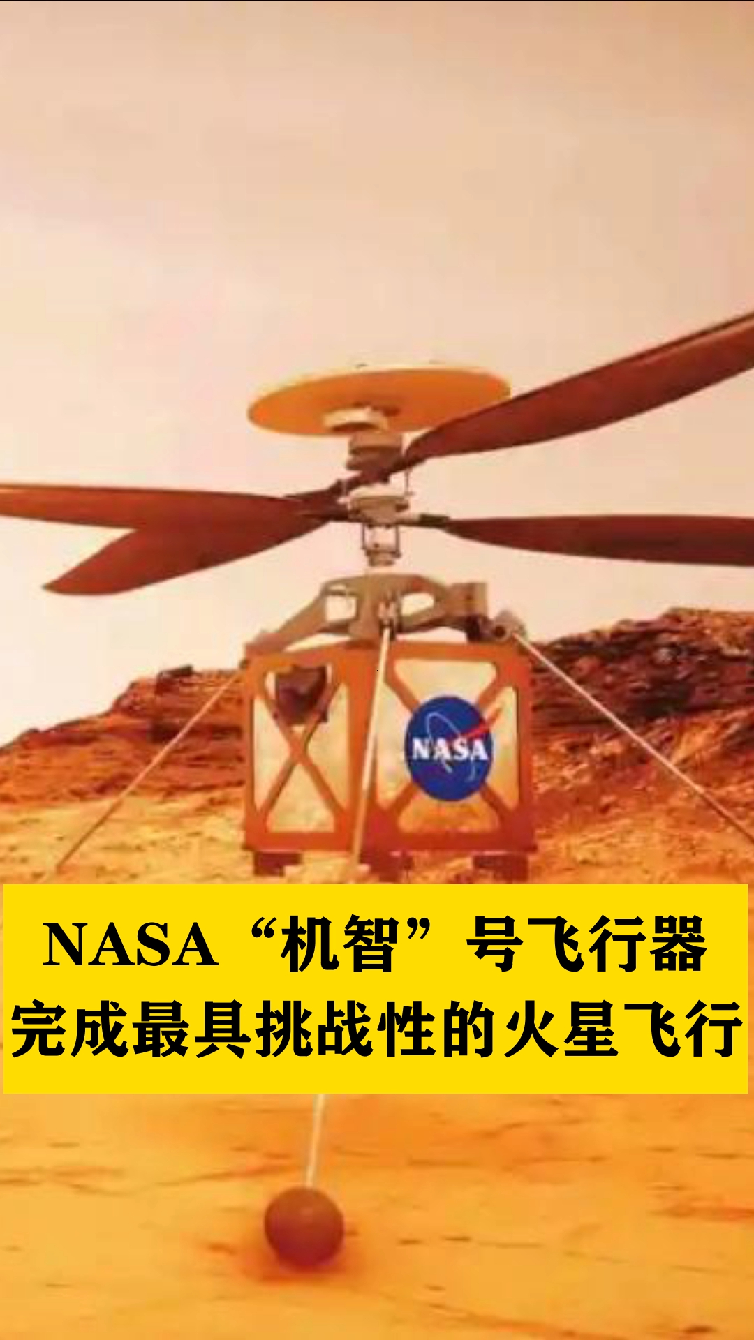 nasa机智号飞行器完成最具挑战性的火星飞行