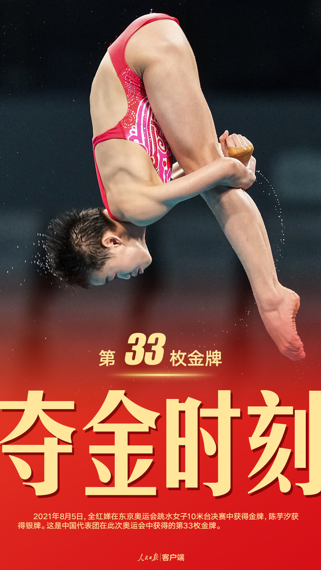 在东京奥运会跳水女子10米台决赛中,中国选手全红婵夺得金牌,这是中国
