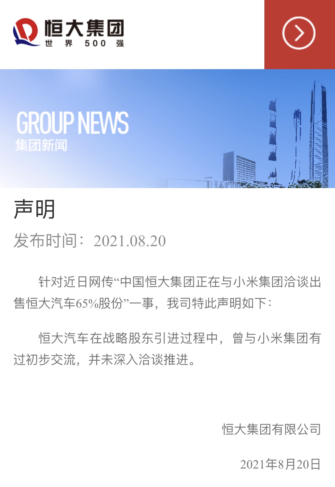 昨天,有消息称,恒大集团正在与小米商讨出售其电动汽车部门65%的股份.