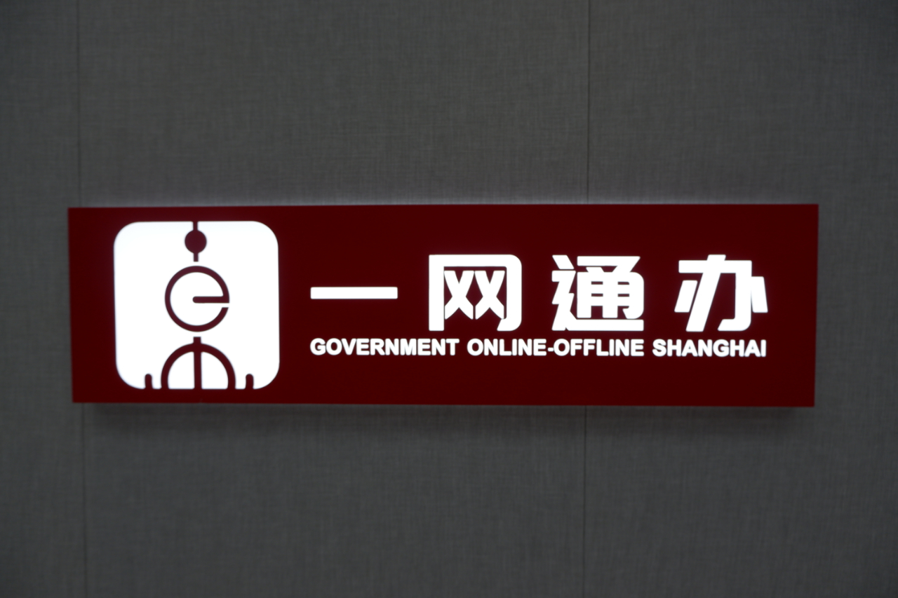 上海一網通辦實名個人用戶數5715萬累計辦件量17億