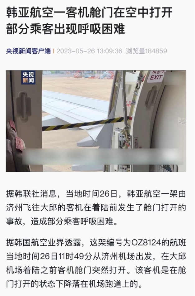 韩亚航空一飞机降落前舱门被打开，肇事乘客被捕——_国际金融报社