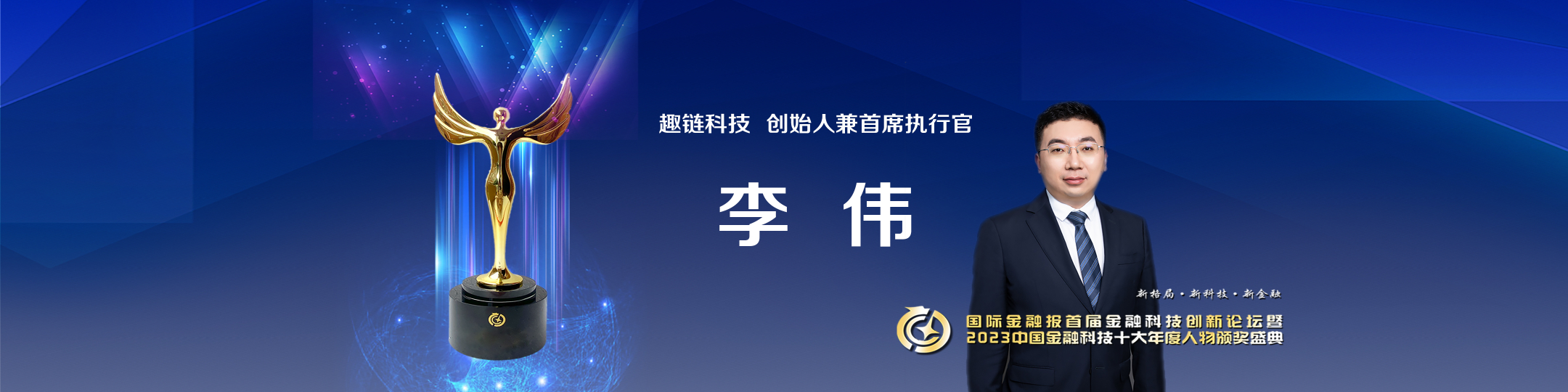 2023中国金融科技十大年度人物——_国际金融报社