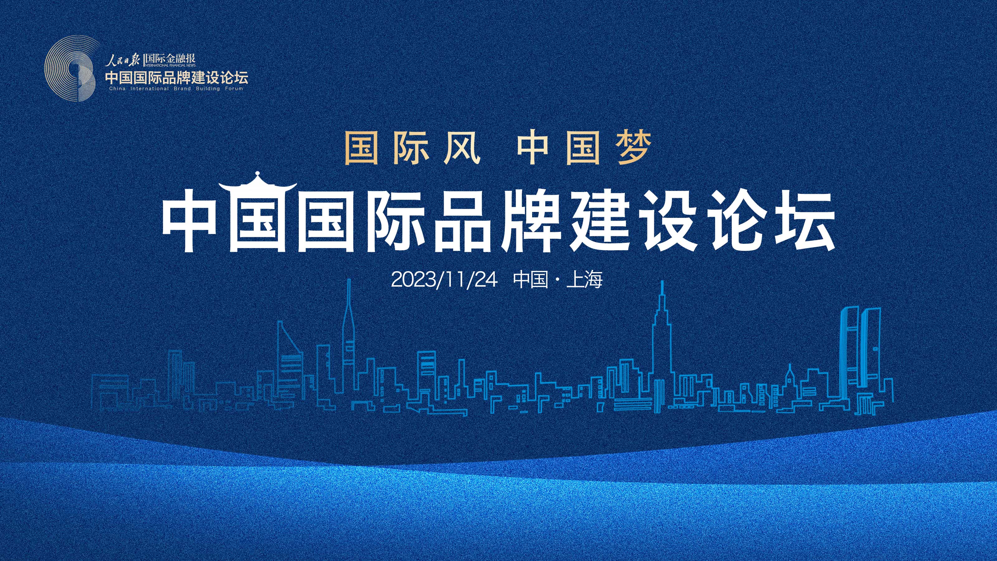 国际金融报》中国国际品牌建设论坛