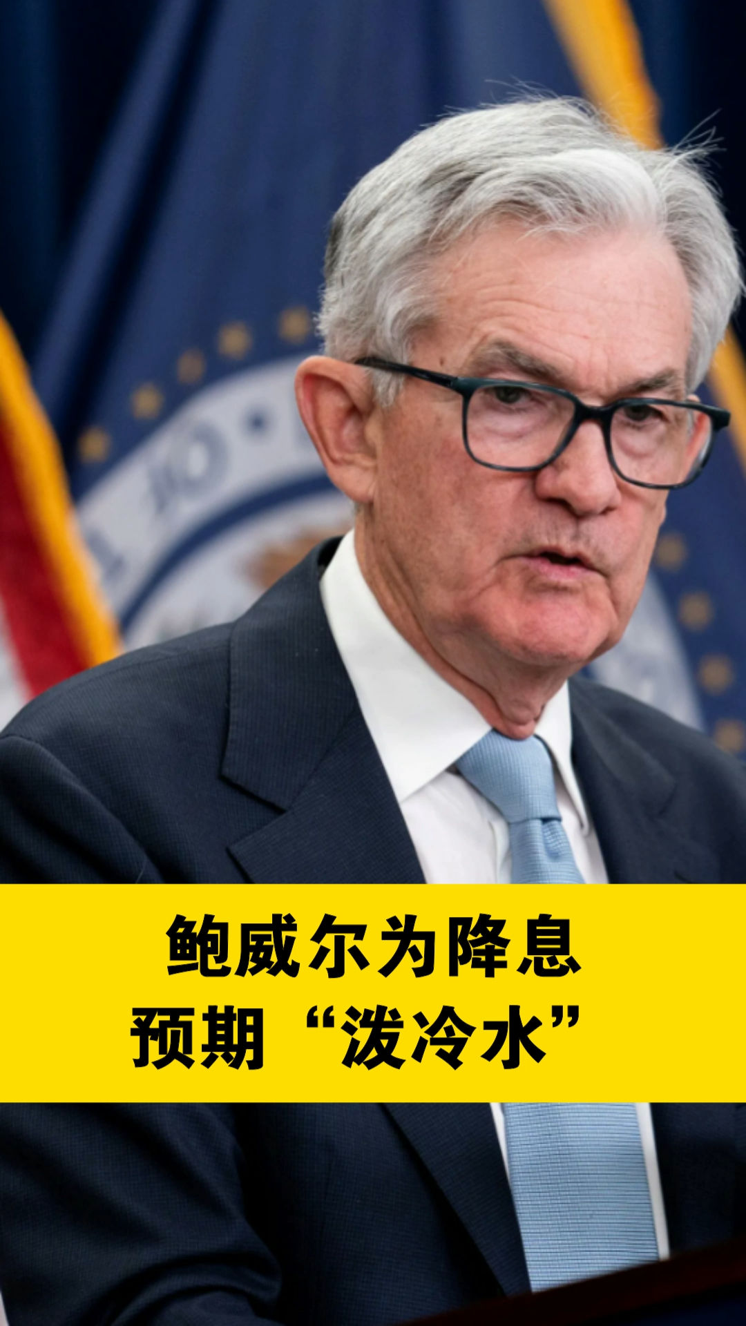 鲍威尔为降息预期“泼冷水”——_国际金融报社