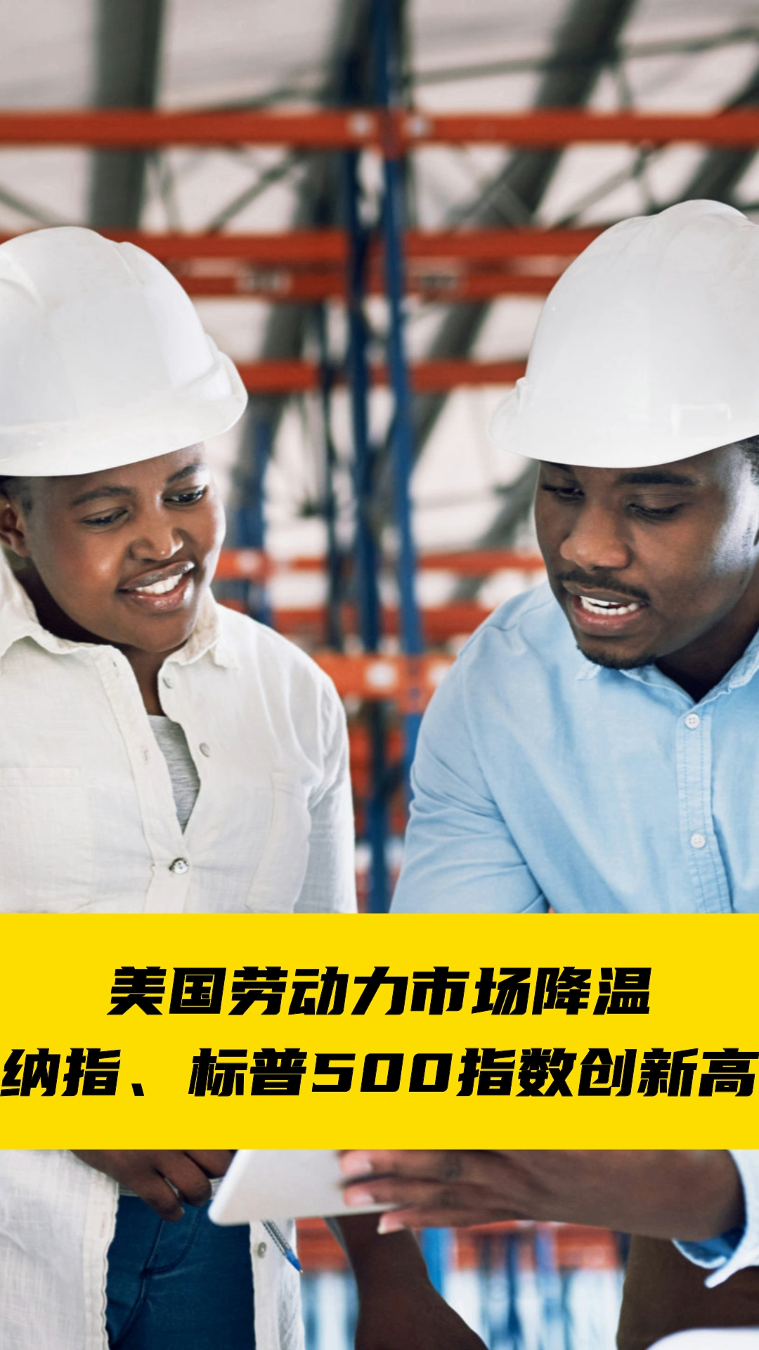 美国劳动力市场降温，纳指和标普500指数创新高——_国际金融报社