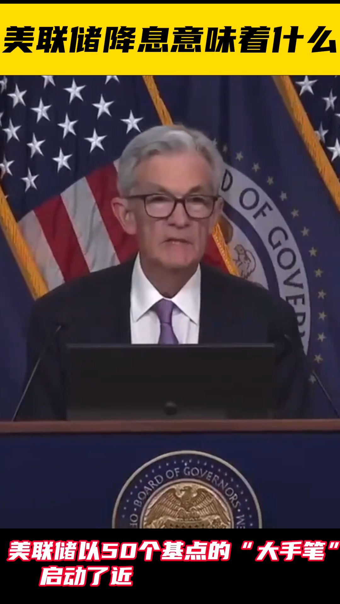 美联储降息意味着什么——_国际金融报社