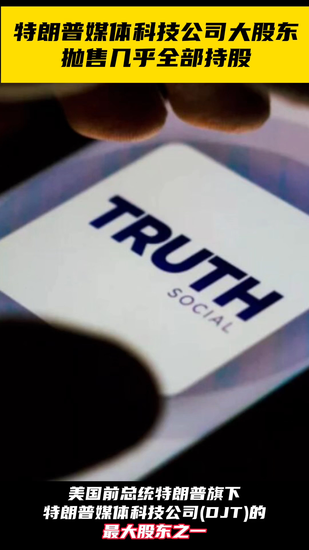 特朗普媒体科技公司大股东抛售几乎全部持股——_国际金融报社