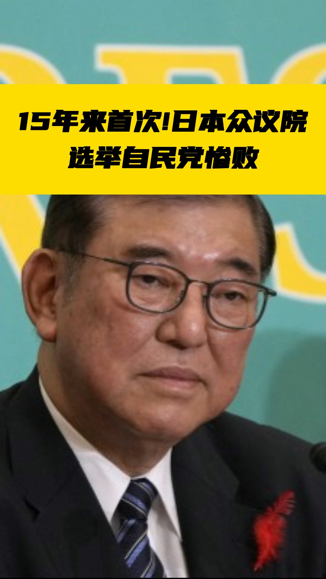 15年来首次!日本众议院选举自民党惨败——_国际金融报社