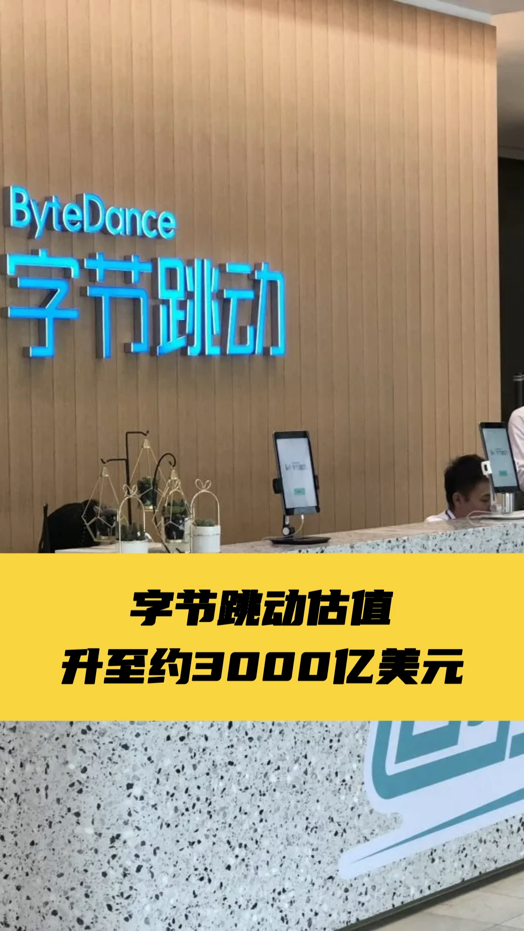 字节跳动估值升至约3000亿美元——_国际金融报社
