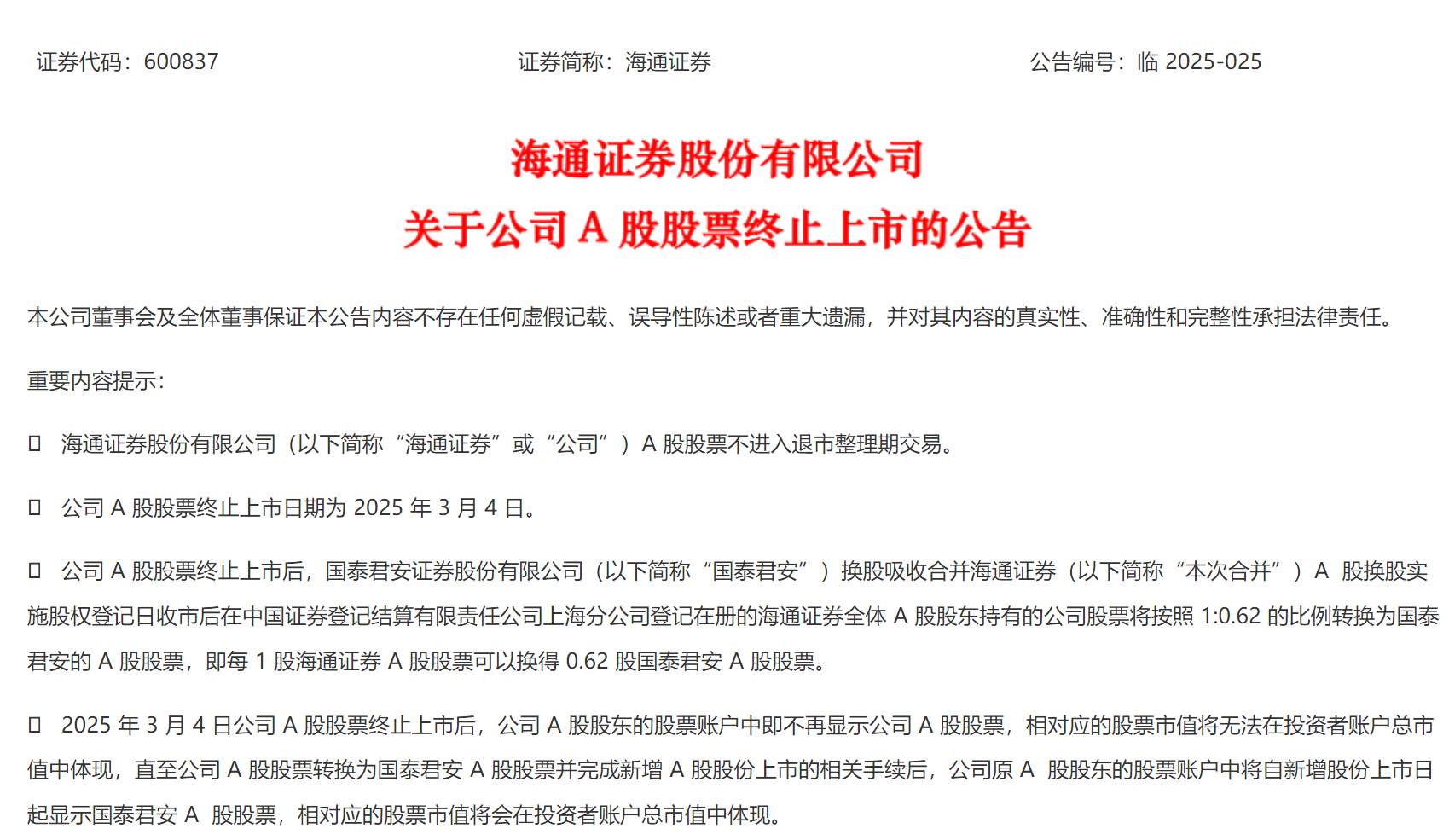 3月4日终止上市！海通证券告别A股——_国际金融报社