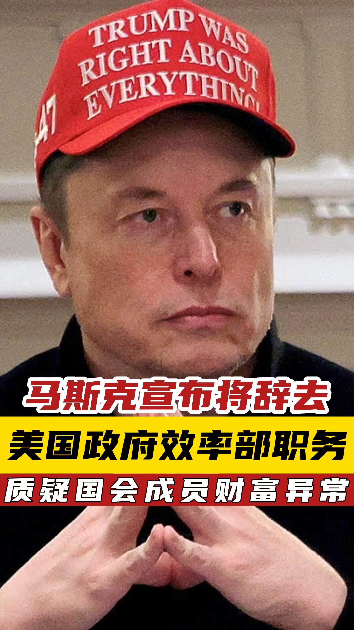 马斯克宣布将辞去美国政府效率部职务质疑国会成员财富异常——_国际金融报社