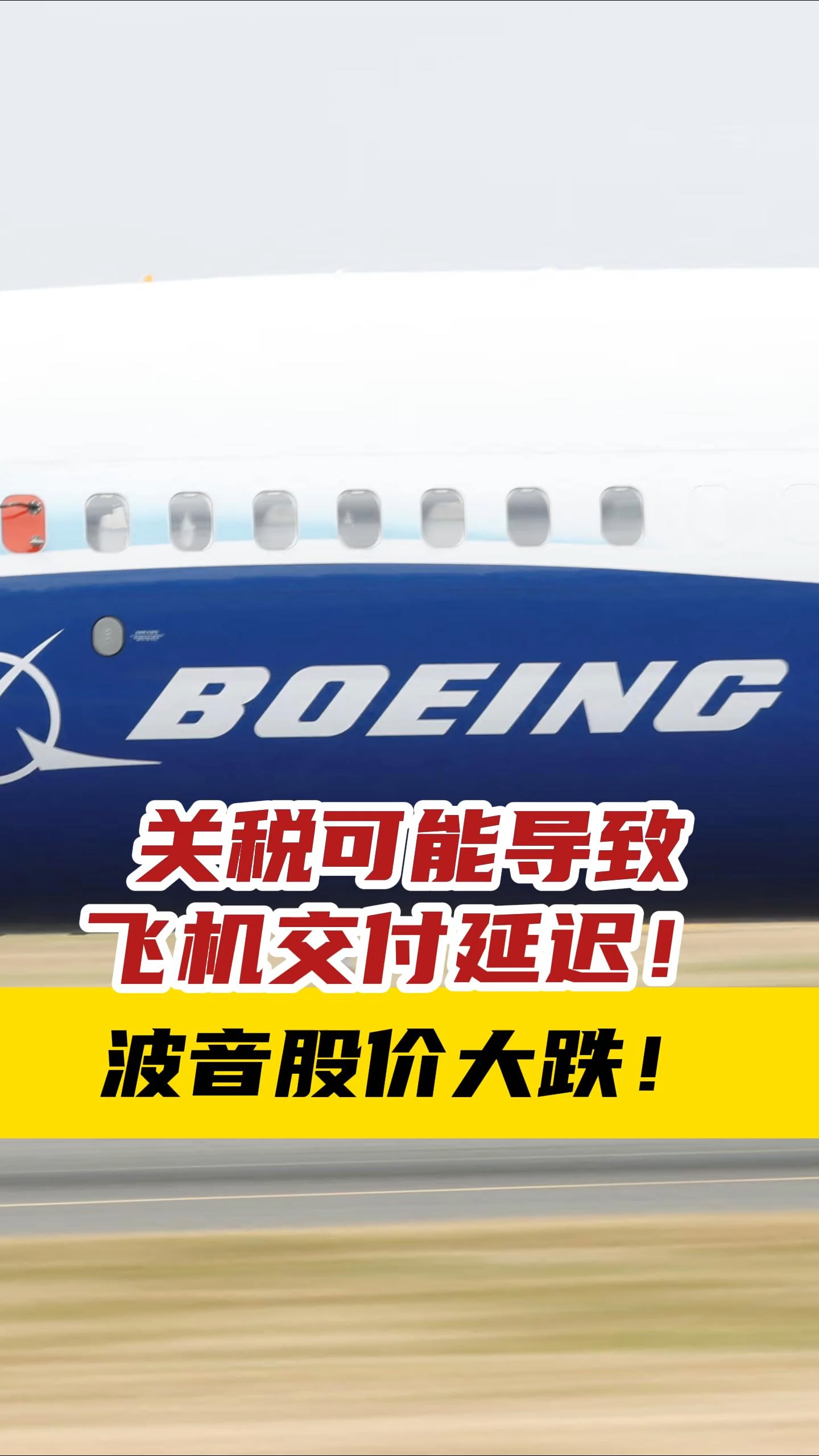 关税可能导致飞机交付延迟！波音股价大跌！——_国际金融报社