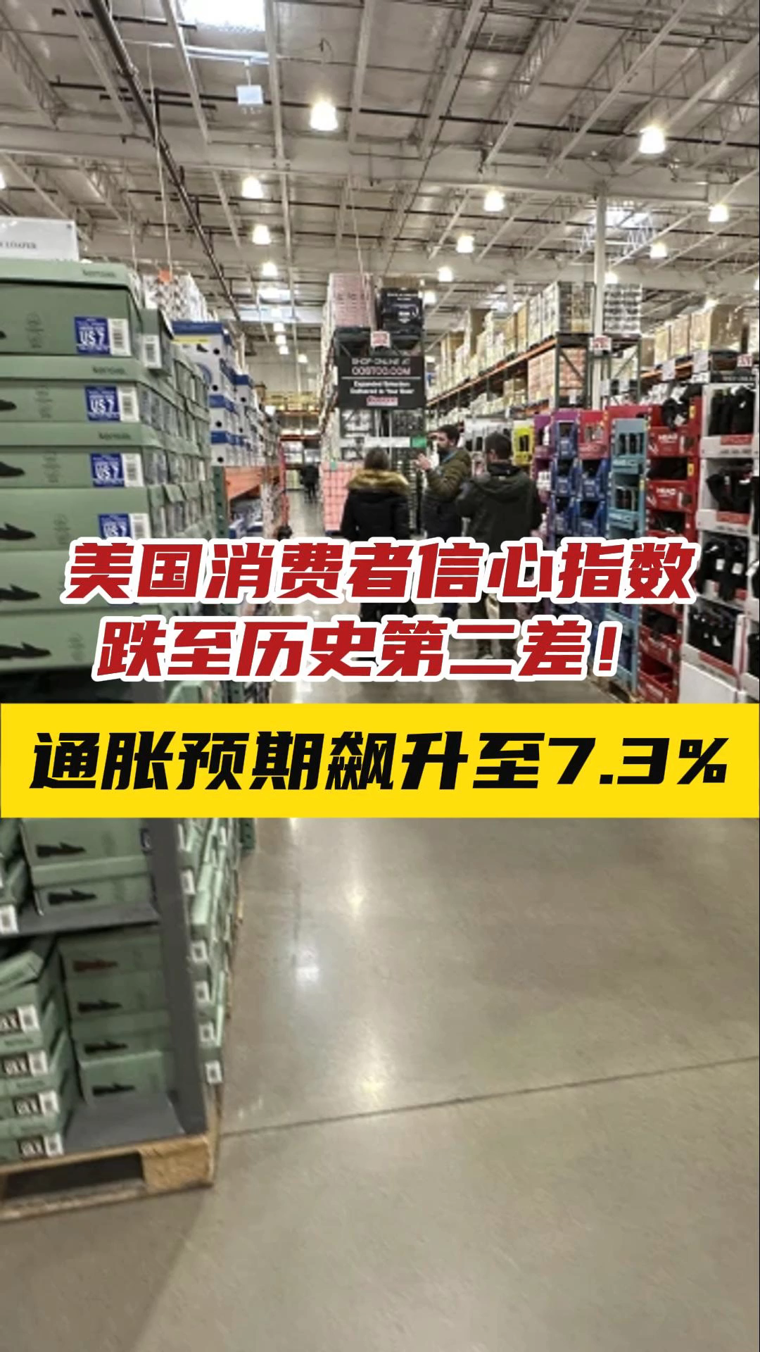 美国消费者信心指数跌至历史第二差！ 通胀预期飙升至7.3%——_国际金融报社