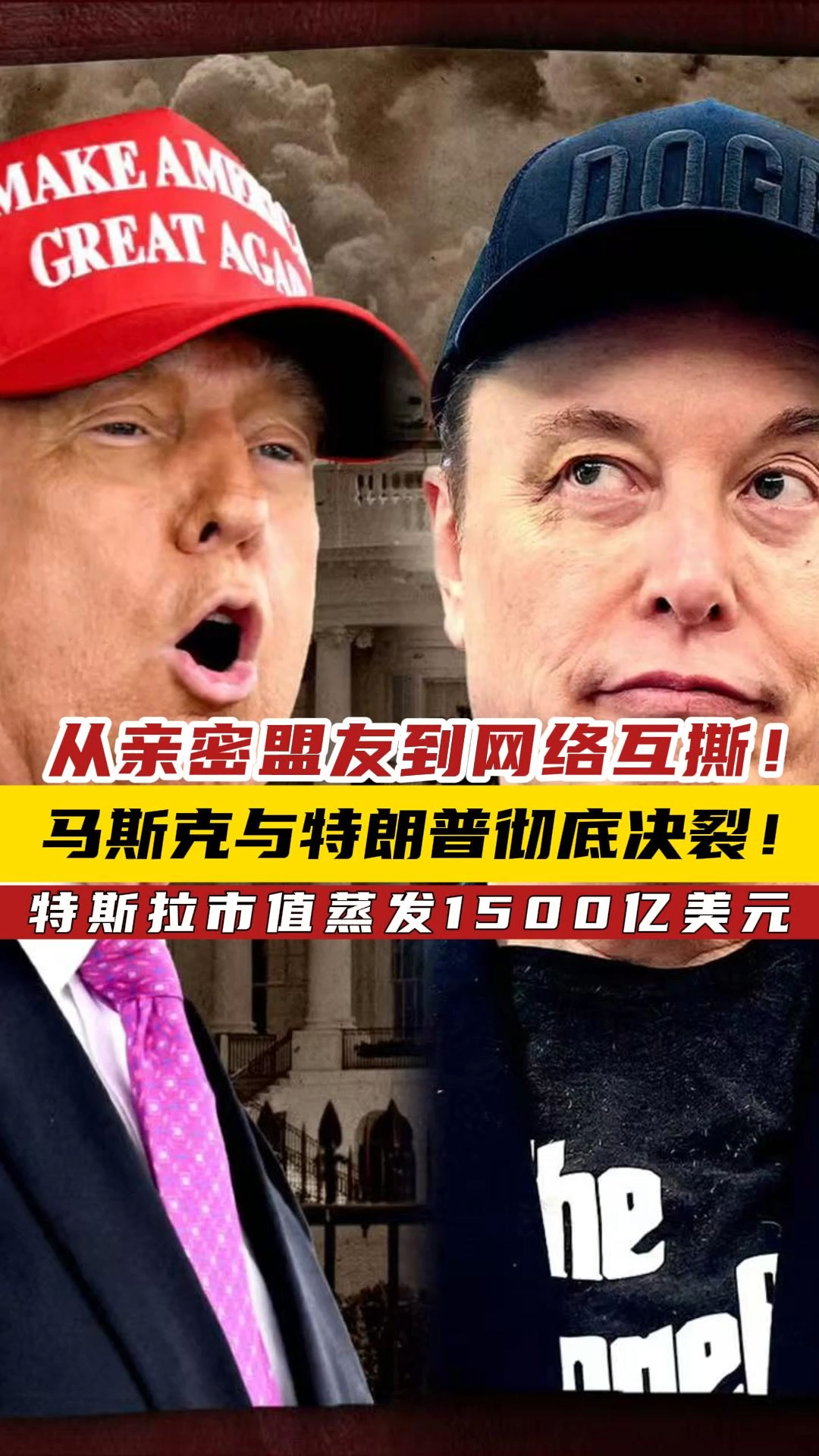 从亲密盟友到网络互撕！马斯克与特朗普彻底决裂! 特斯拉市值蒸发1500亿美元——_国际金融报社