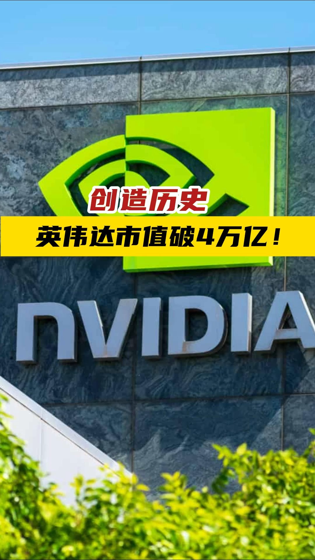 创造历史英伟达市值破4万亿！——_国际金融报社