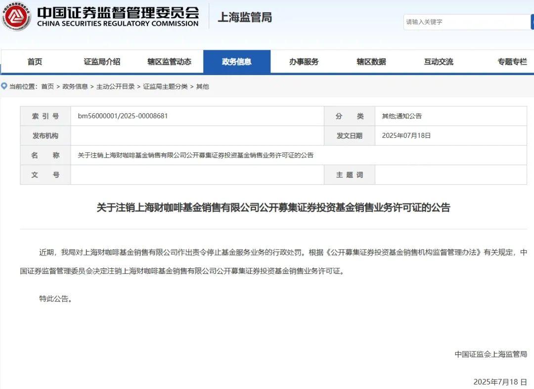 监管出手！财咖啡基金被注销销售牌照——_国际金融报社