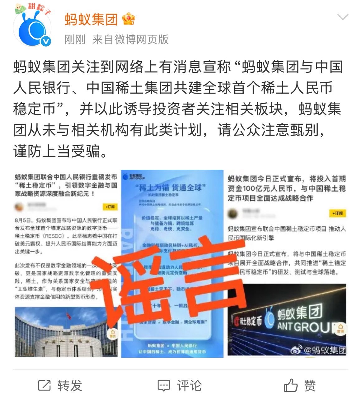 共建全球首个稀土人民币稳定币？蚂蚁集团辟谣：从未有此类计划——_国际金融报社