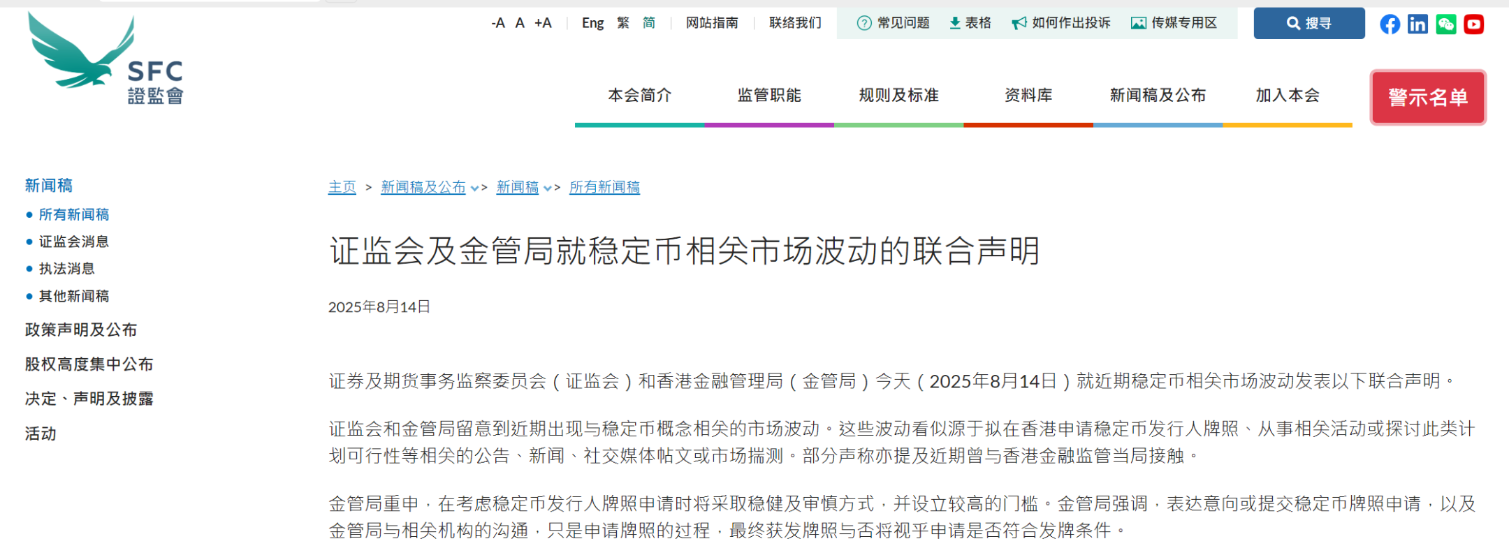 香港证监会及金管局：申请稳定币牌照门槛较高，警惕炒作风险——_国际金融报社