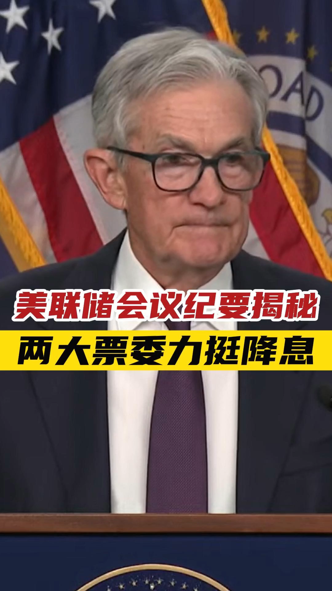 美联储会议纪要揭秘：两大票委力挺降息——_国际金融报社