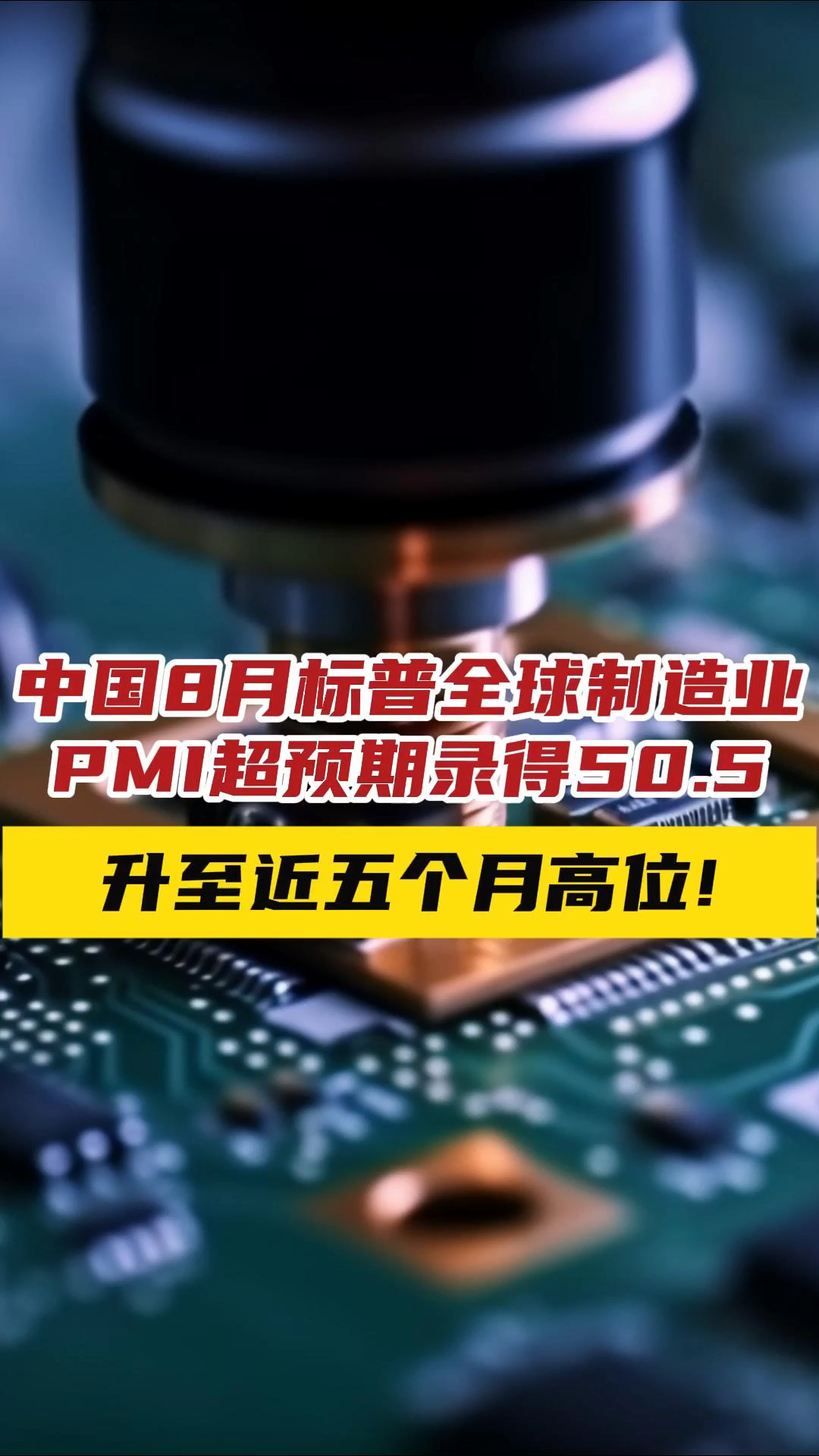 中国8月标普全球制造业PMI升至近五个月高位!——_国际金融报社