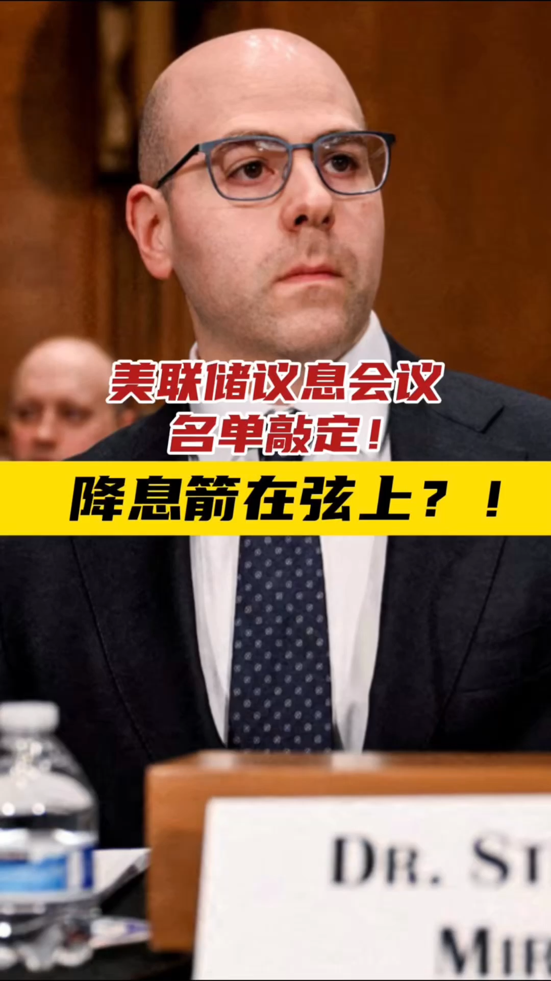 美联储议息会议名单敲定！降息箭在弦上？！——_国际金融报社