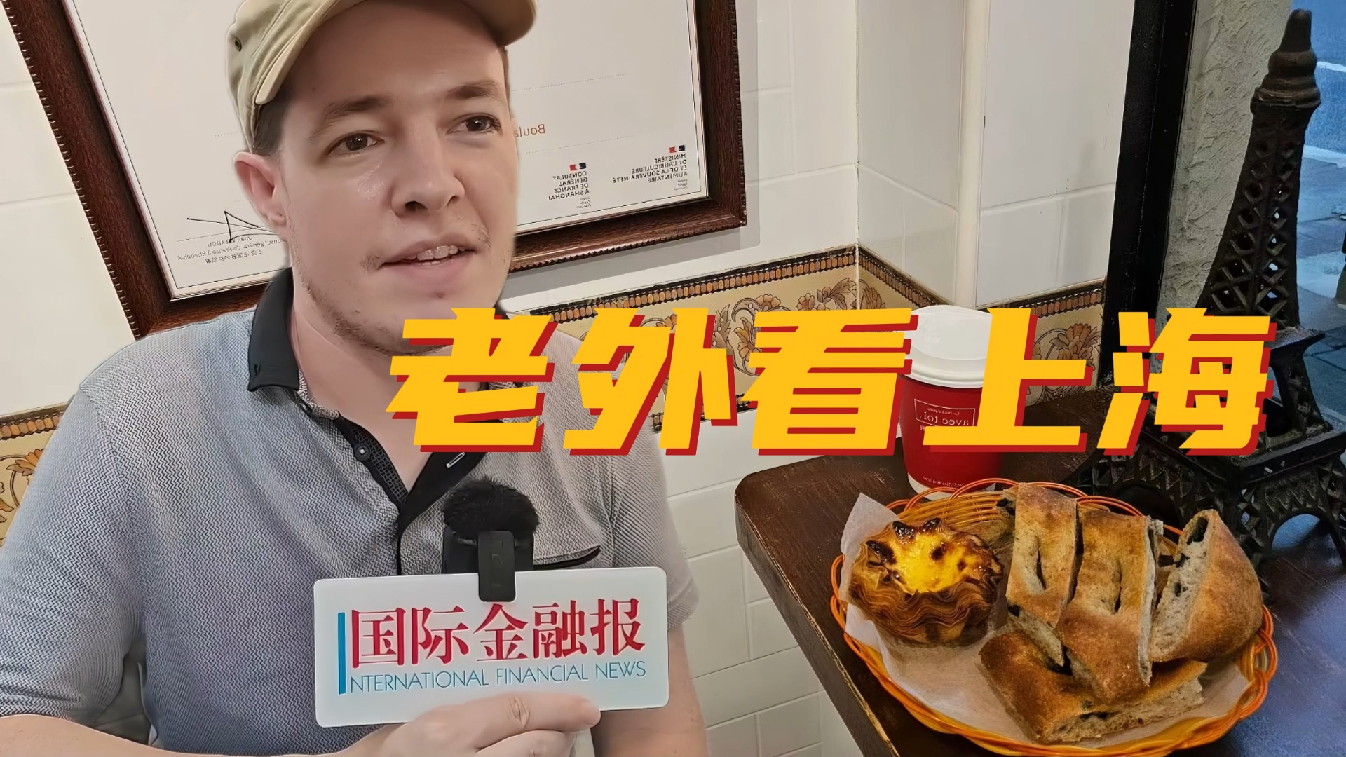上海为什么成为法国人眼中的“中国第一站”？| “老外”看上海——_国际金融报社