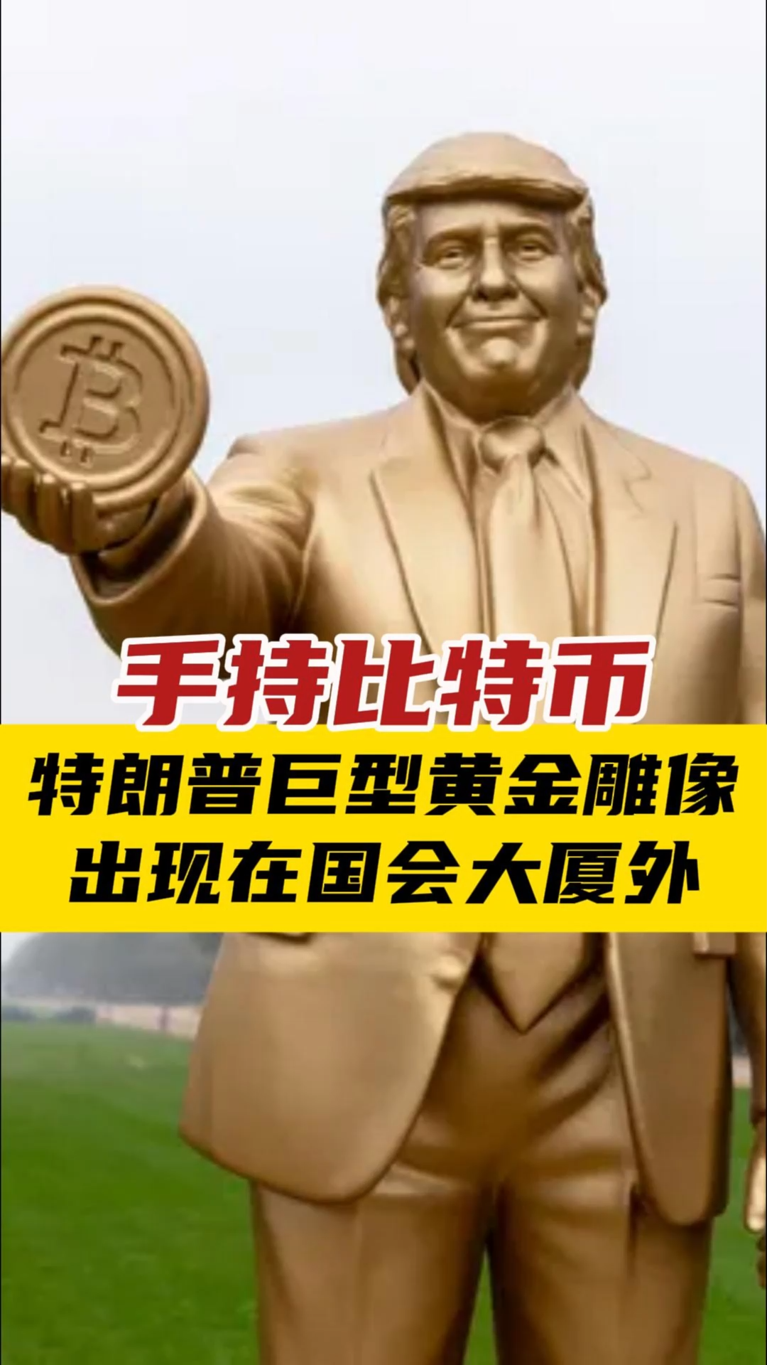 手持比特币特朗普巨型黄金雕像出现在国会大厦外——_国际金融报社