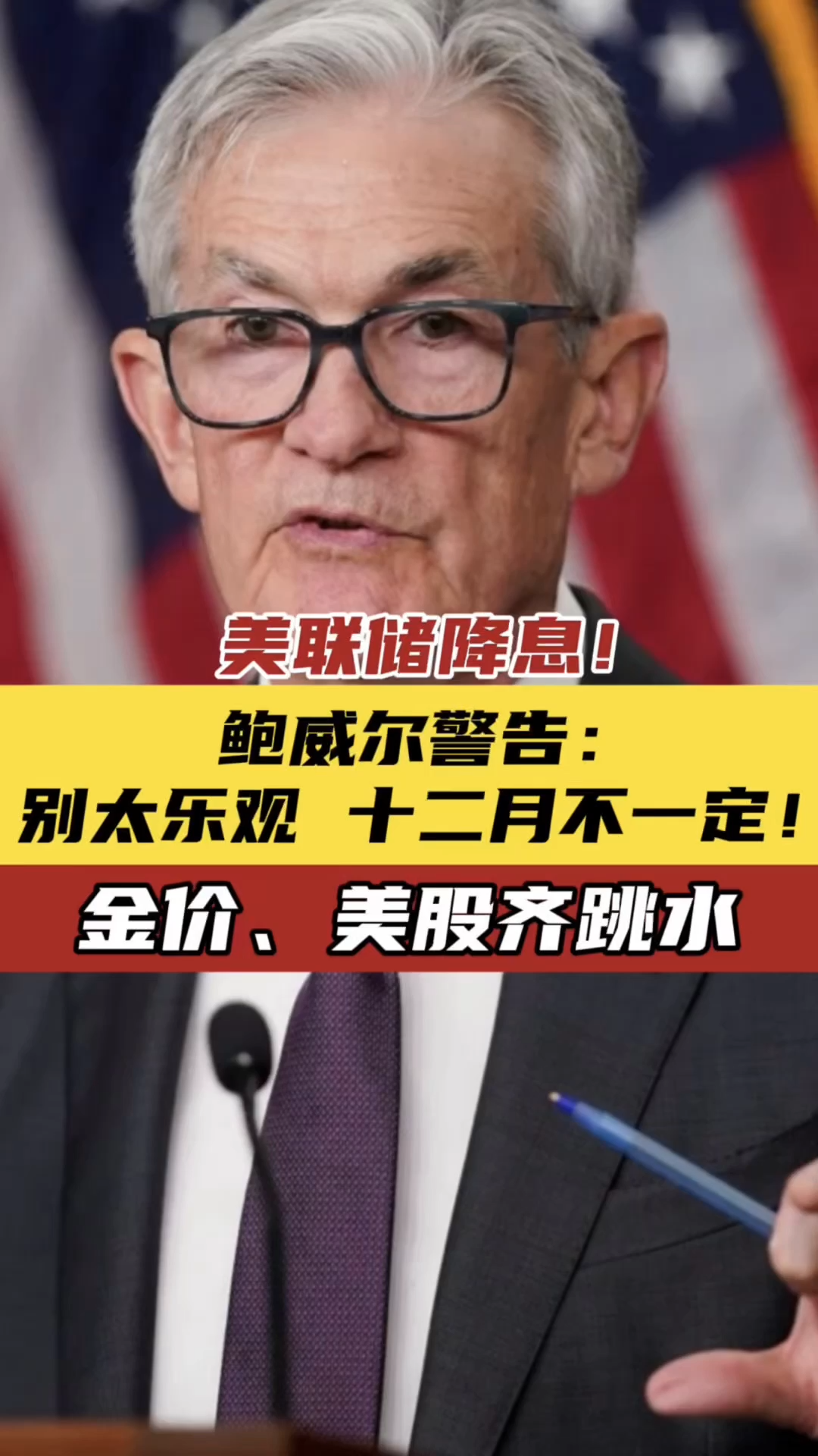 美联储降息！鲍威尔警告：别太乐观，十二月不一定！金价、美股齐跳水——_国际金融报社