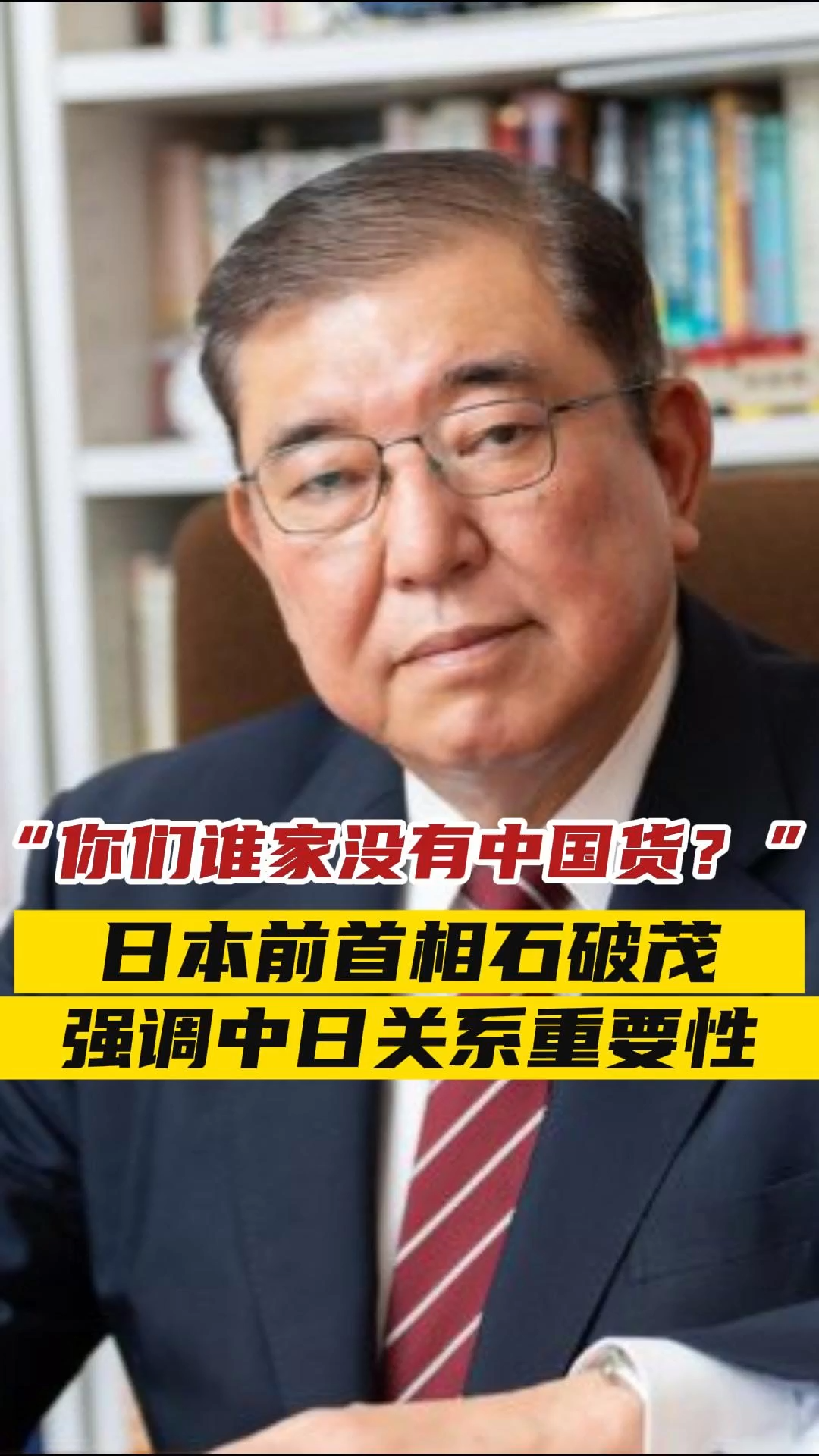 你们谁家没有中国货？”日本前首相石破茂强调中日关系重要性——_国际金融报社