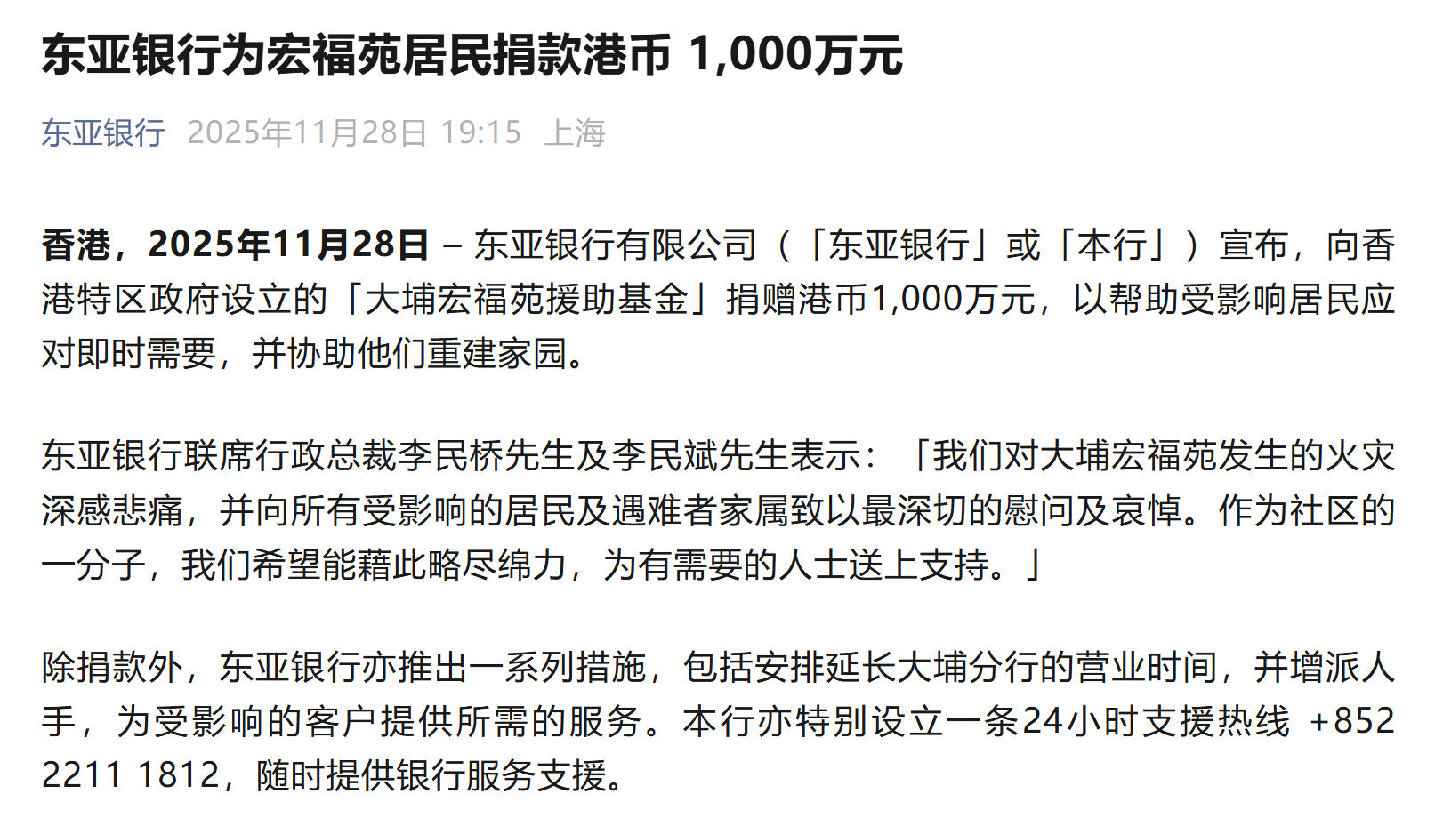 东亚银行向香港大埔宏福苑援助基金捐赠1000万港元——_国际金融报社