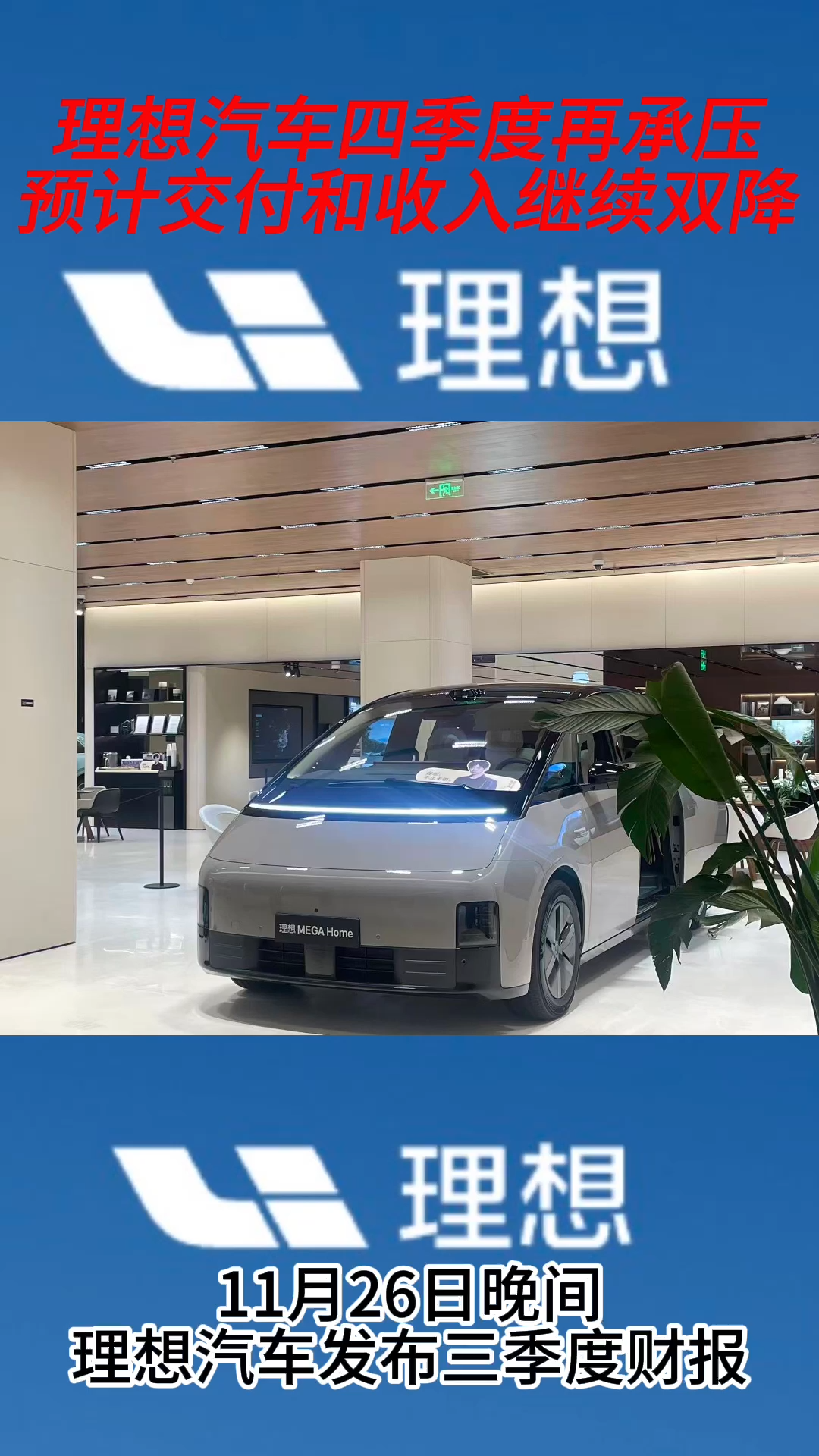 理想汽车四季度再承压，预计交付和收入继续双降——_国际金融报社