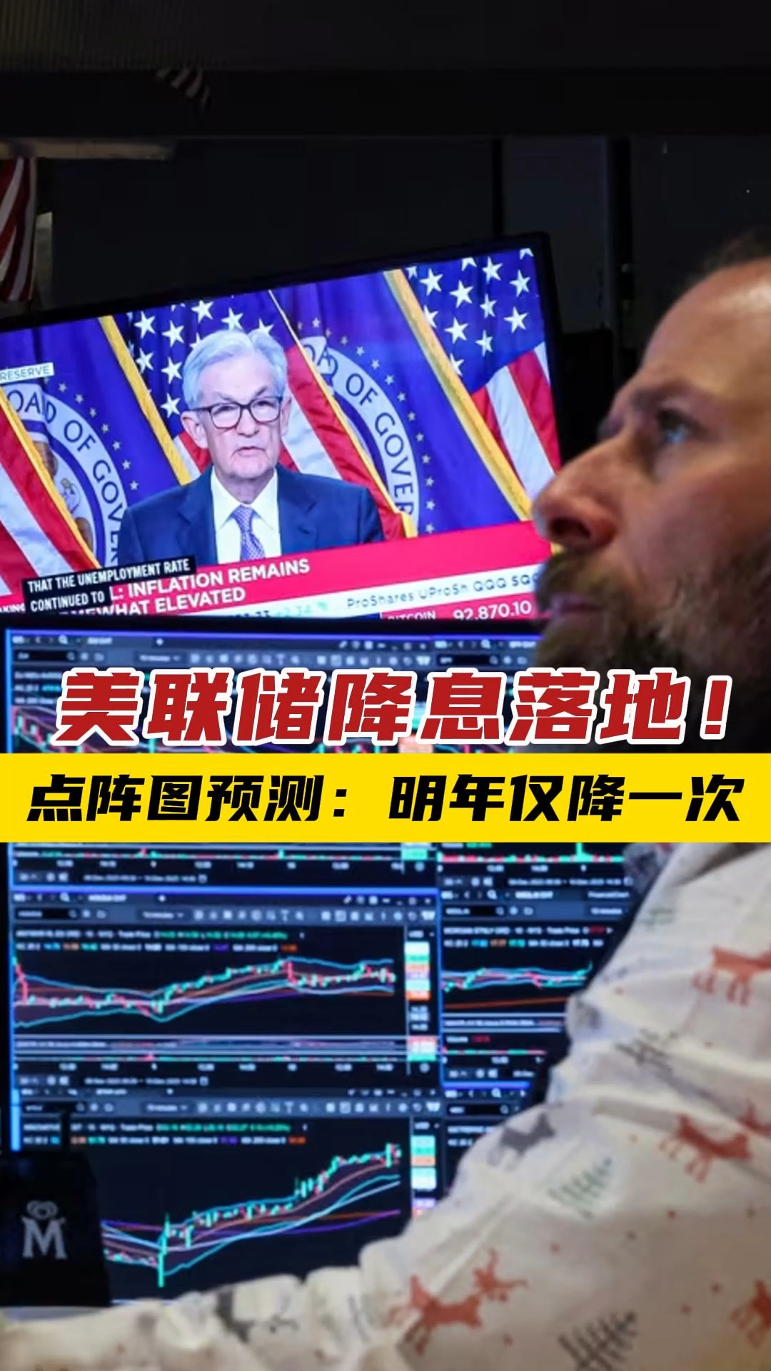 美联储降息落地！点阵图预测：明年仅降一次——_国际金融报社
