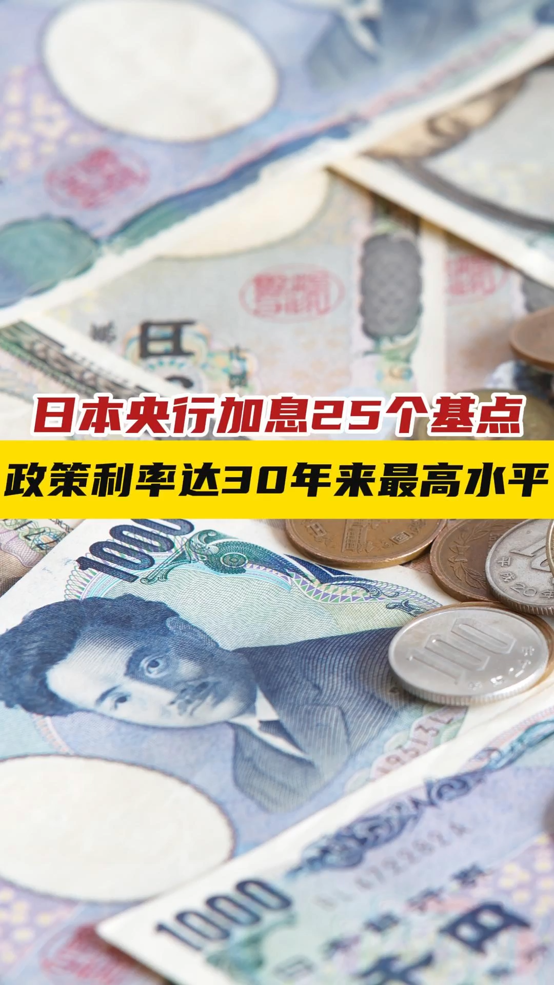日本央行加息25个基点，政策利率达30年来最高水平——_国际金融报社