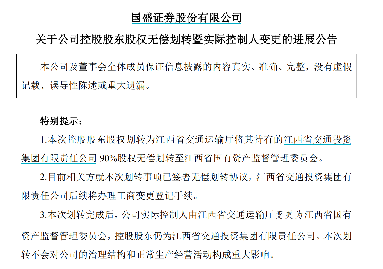 省国资委入主！国盛证券实控人变更——_国际金融报社