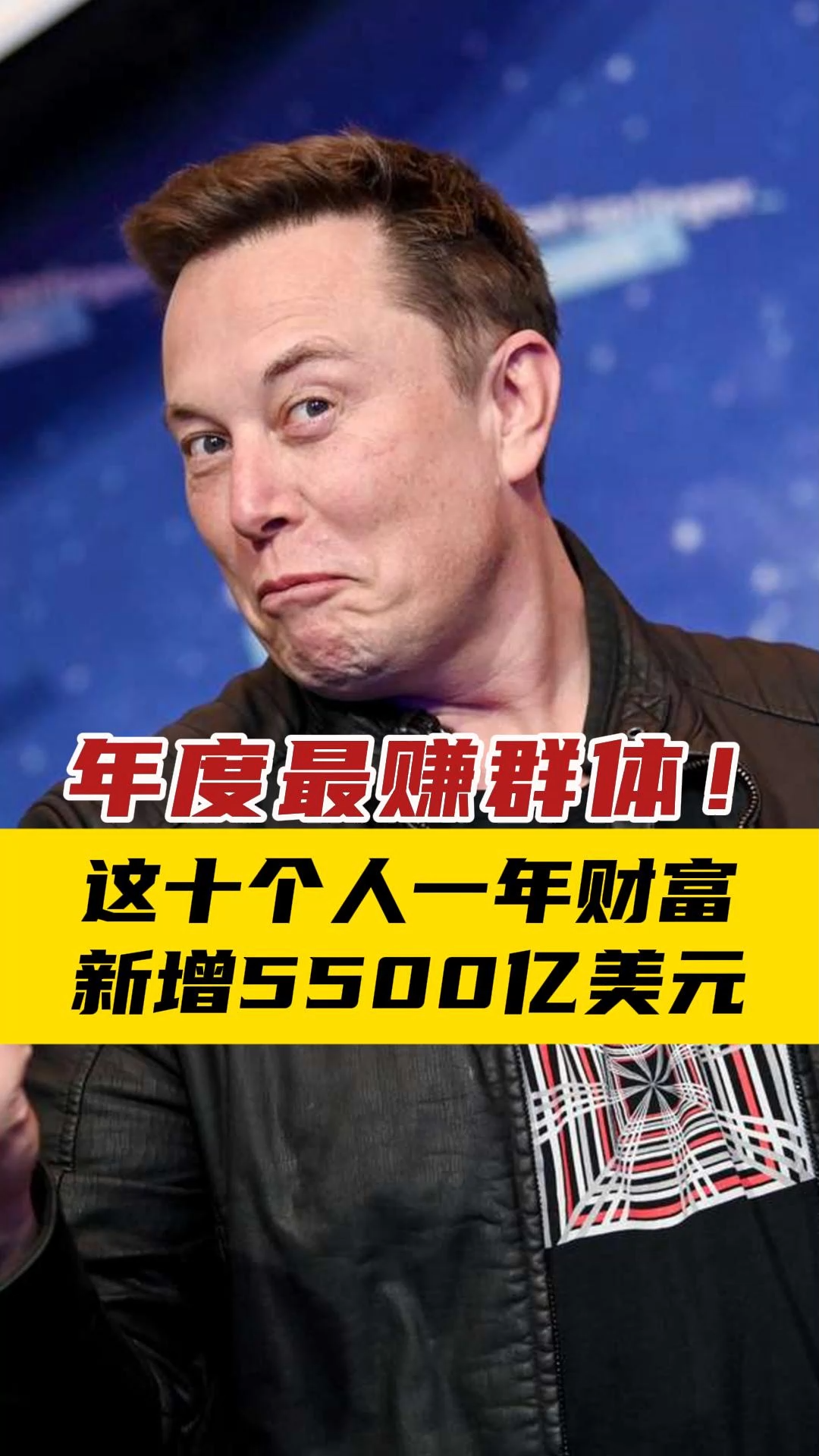年度最赚群体！ 这十个人一年财富新增5500亿美元——_国际金融报社