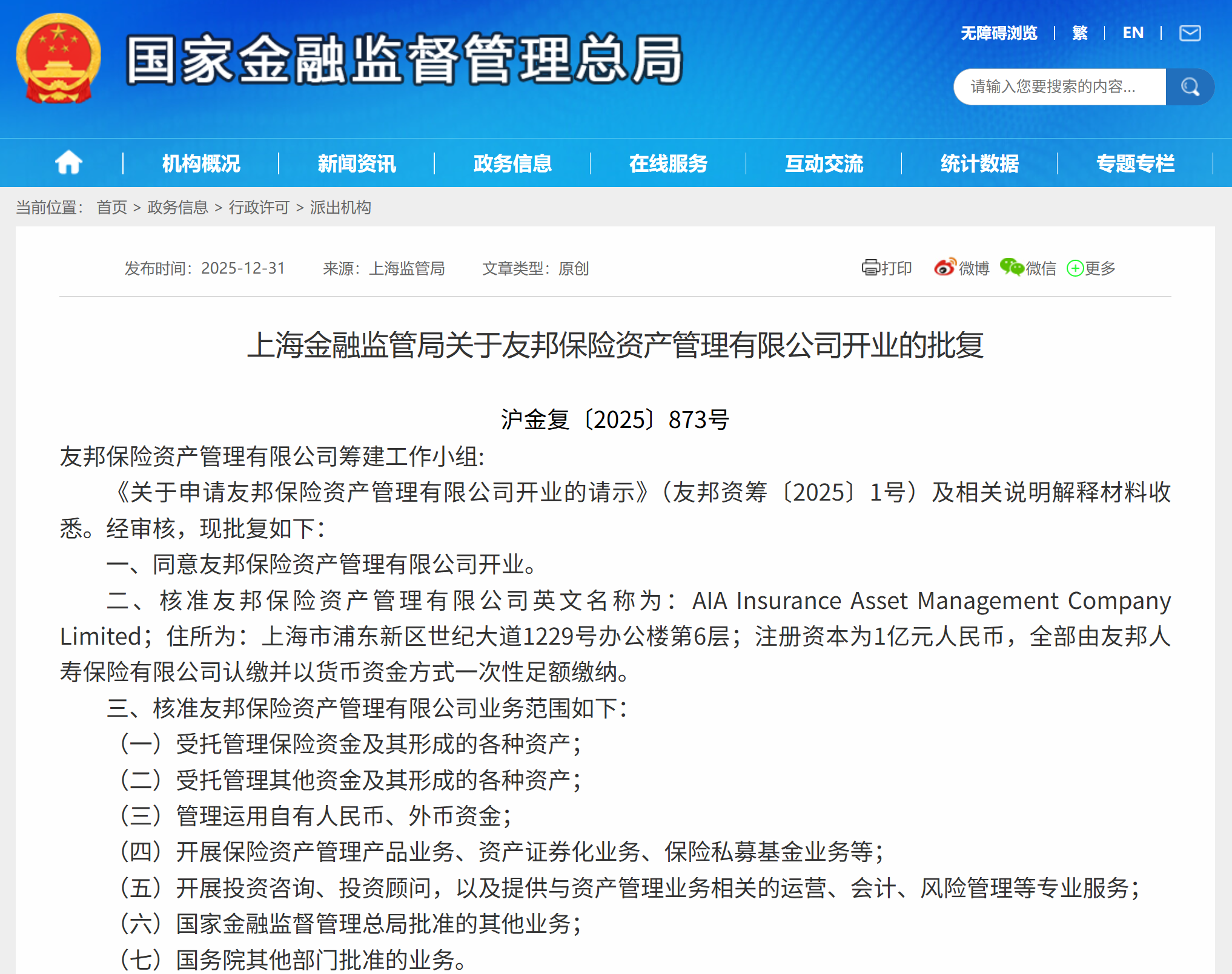 落户上海！友邦保险资管、荷全保险资管获批开业——_国际金融报社