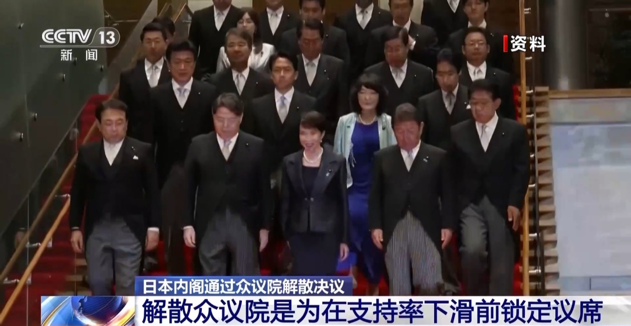 日本舆论认为高市解散众议院是为支持率下滑前锁定议席——_国际金融报社